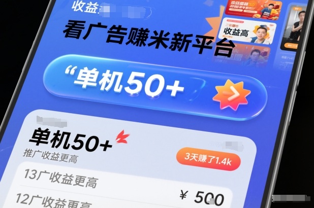 看广告賺米新平台，收益高，单机50+，推广收益更高，3天賺了1.4k【揭秘】-niguangts