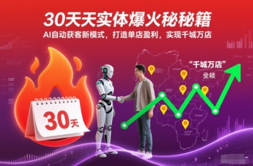 30天实体爆火秘籍，AI自动获客新模式，打造单店盈利，实现千城万店-niguangts
