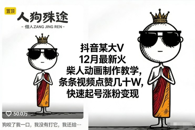 抖音某大V12月最新火柴人动画制作教学，条条视频点赞几十W，快速起号涨粉变现-niguangts