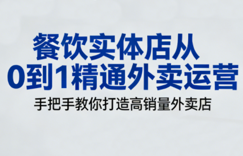 餐饮实体店从0到1精通外卖运营-niguangts