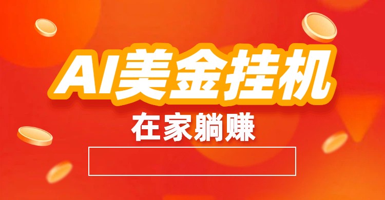 AI美金挂机：全自动赚美金、自动交易、风口项目-niguangts