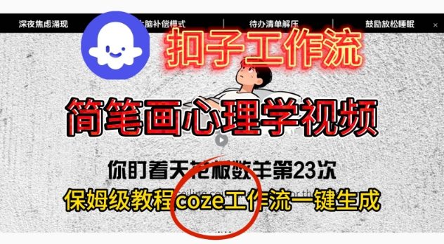 Coze扣子工作流一键生成简笔画心理学视频，保姆级搭建教学-niguangts