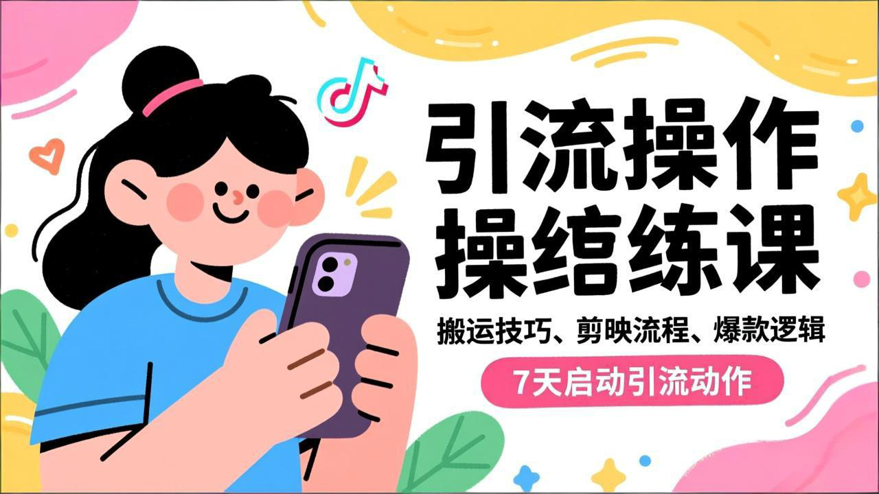 抖音引流实操跟练课，搬运技巧、剪映流程、爆款逻辑，7天启动引流动作-niguangts