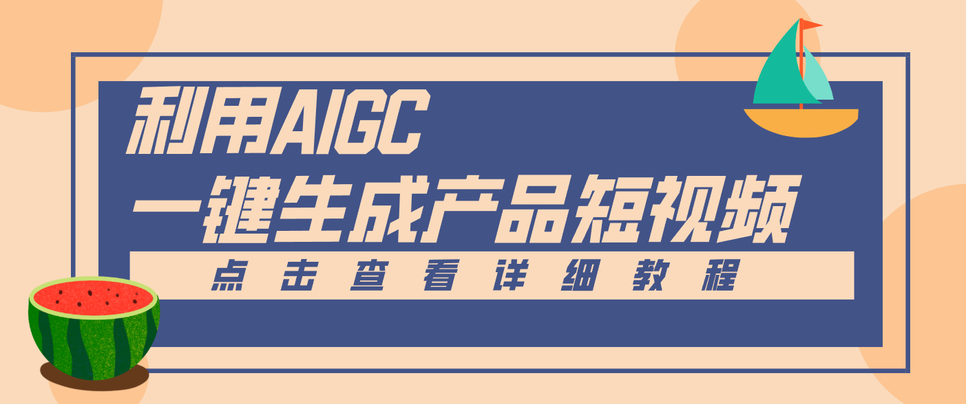 一键生成【电商产品短视频】2.0新玩法，零门槛轻松做原创，月入万元-niguangts
