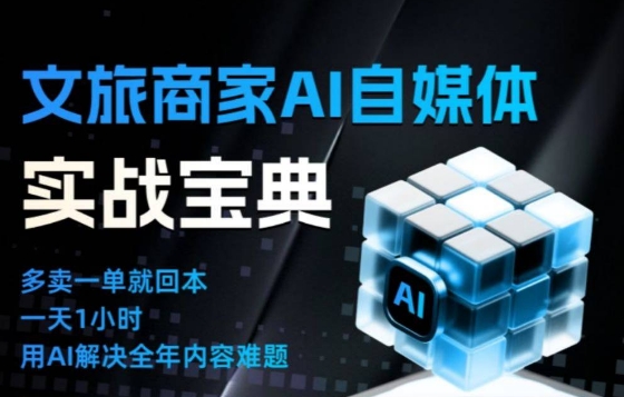 文旅商家AI自媒体实战课，告别无效内卷，用AI重塑文旅自媒体运营思维-niguangts