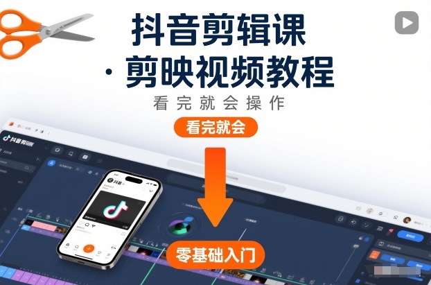 抖音剪辑课，剪映视频教程，看完就会操作-niguangts