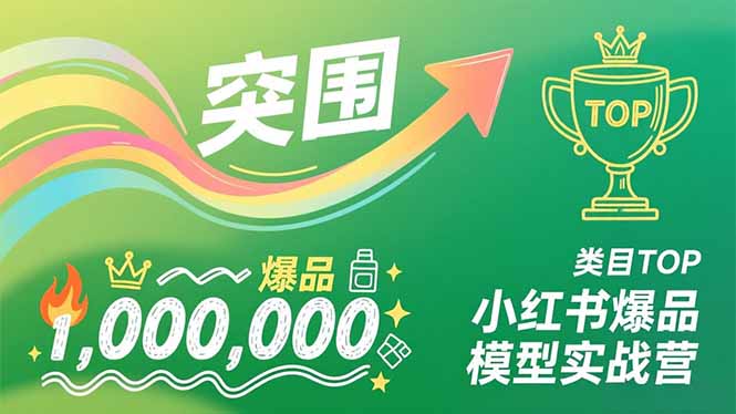 小红书爆品模型实战营，从新品突围到成为类目TOP，可复制路径，打造多个营收百万级爆品-niguangts