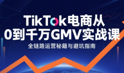 TikTok电商从0到千万GMV实战课，从0到1拆解实战秘籍(更新)-niguangts