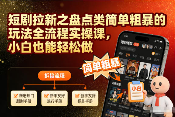短剧拉新之盘点类简单粗暴的玩法全流程实操课，小白也能轻松做-niguangts
