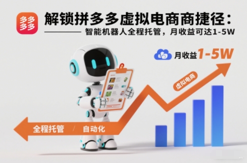 解锁拼多多虚拟电商捷径：智能机器人全程托管，月收益可达1-5W【揭秘】-niguangts