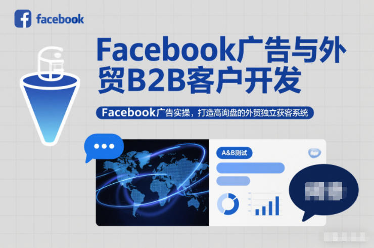 Facebook广告与外贸B2B客户开发，Facebook广告实操，打造高询盘的外贸独立获客系统-niguangts