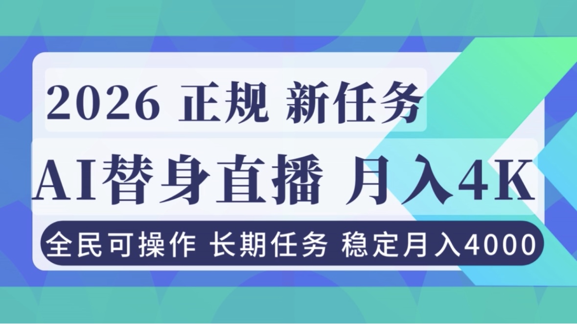 AI《替身》直播，稳定月入4000不违规，正规项目 小白可做-niguangts