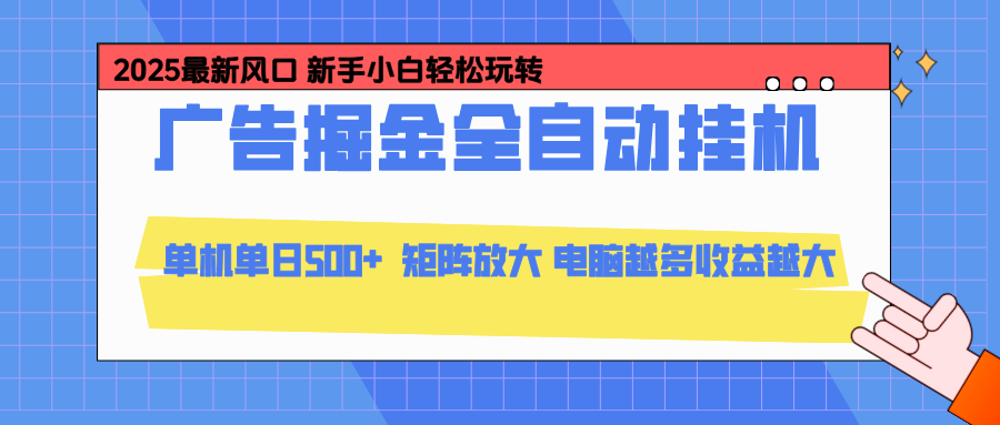 24小时广告全自动挂机，官方打款，绿色正规，云机模拟器均可操作，单日收益500+-niguangts