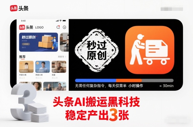 头条AI搬运黑科技，秒过原创，无需任何复杂指令，每天仅需半小时操作，稳定产出3张【揭秘】-niguangts