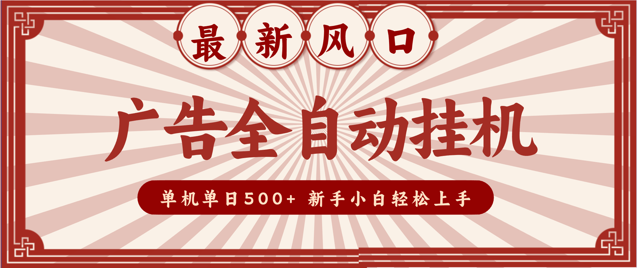 2025最新风口 广告全自动挂机 单机单机单日500+ 电脑越多收益越大，新手小白轻松上手-niguangts