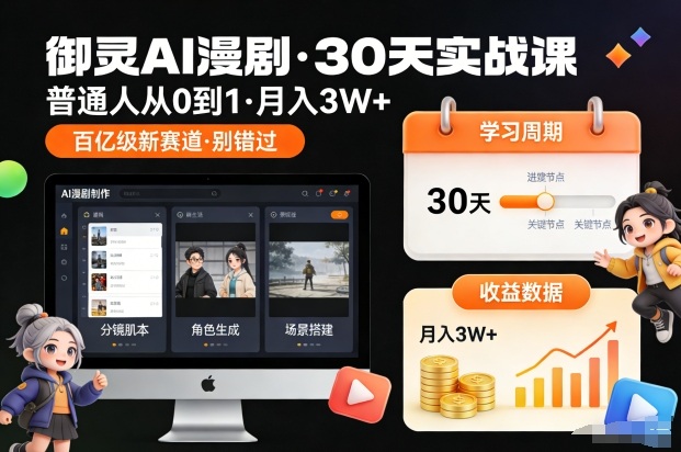 御灵AI漫剧30天实战课，普通人从0到1，月入3W+，别错过这个百亿级新赛(更新中)-niguangts
