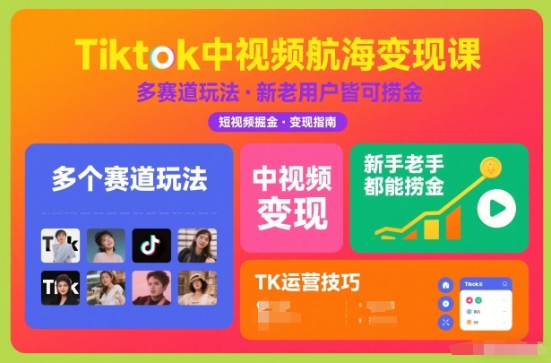 Tiktok中视频航海变现课，多个赛道玩法，新手老手都能在TK中视频捞金-niguangts