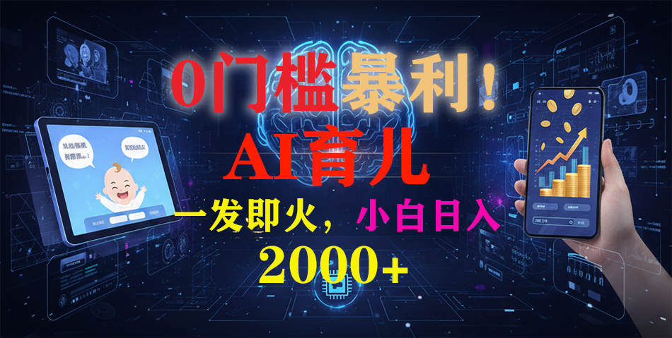 0门槛暴利！《AI育儿短视频之宝宝说》一发即火，轻松日入2000+-niguangts