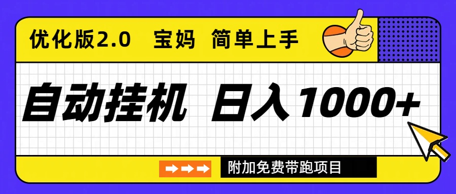 自动挂机项目长期稳定单日收益1000+     优化版2.0-niguangts