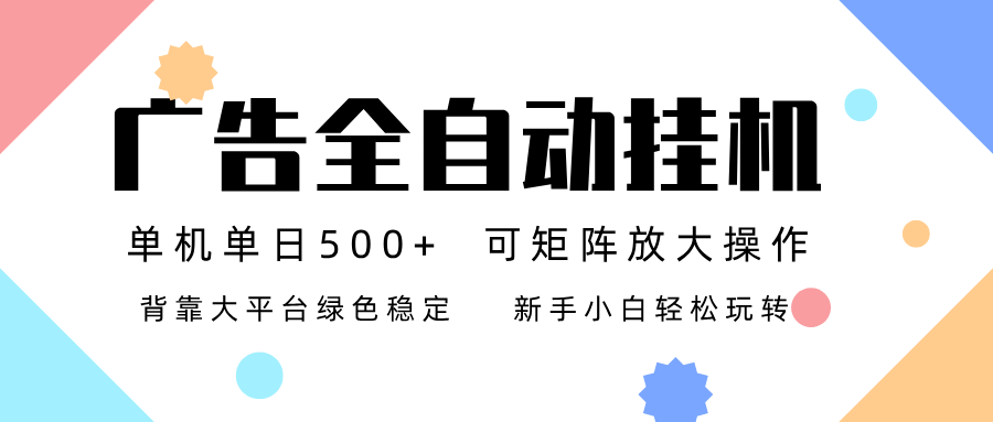 广告联盟全自动挂机 稳定运行两年之久，单机单日收益500+新手小白轻松玩转-niguangts