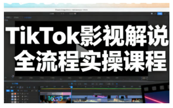 TikTok影视解说全流程实操，手把手教你打造TK爆款解说视频-niguangts