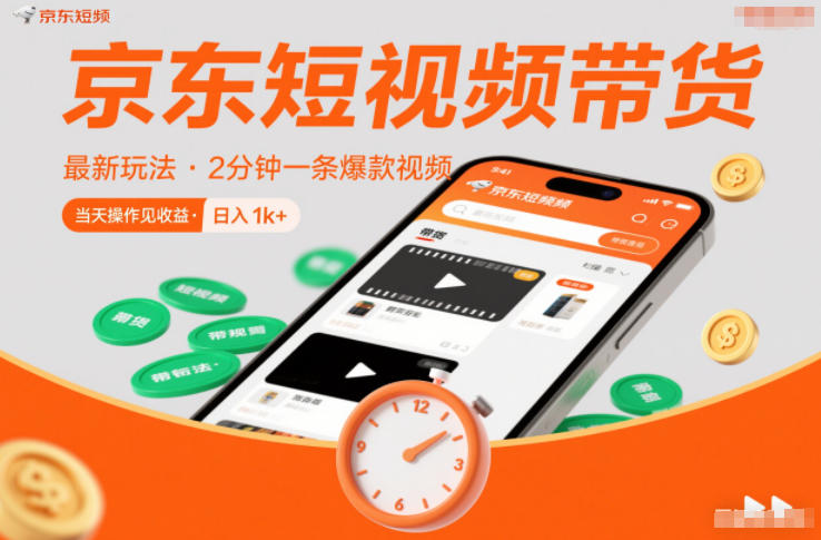 京东短视频带货最新玩法，2分钟一条爆款视频，0粉丝，0保证金，当天操作见收益，日入1k+【揭秘】-niguangts