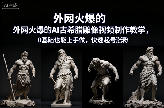 外网火爆的AI古希腊雕像视频制作教学，0基础也能上手做，快速起号涨粉-niguangts