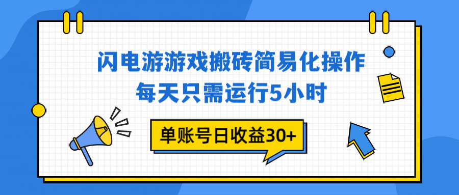 闪电游 游戏试玩 每天只需运行5小时 单账号日收益30+当天上车当天就可以变现-niguangts