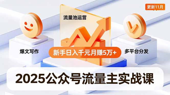 2025公众号流量主实战课，爆文写作、流量池运营、多平台分发，新手日入千元月赚5万+更新11月-niguangts