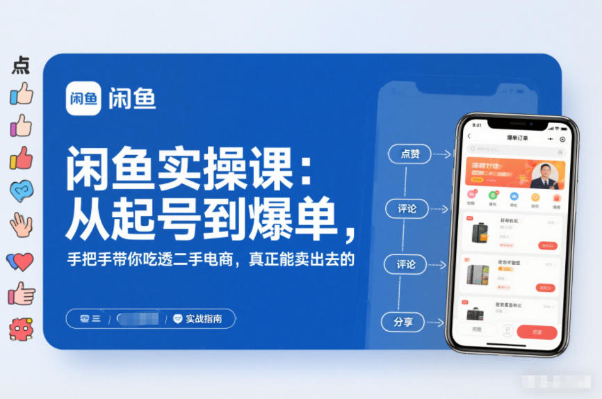 2025闲鱼无货源实操课：从起号到爆单，手把手带你吃透二手电商，真正能卖出去的实战指南-niguangts