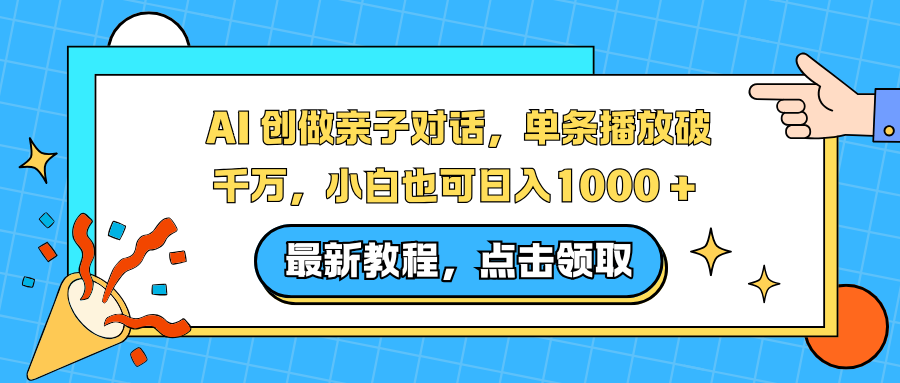 AI 创做亲子对话，单条播放破千万，小白也可日入1000 +-niguangts