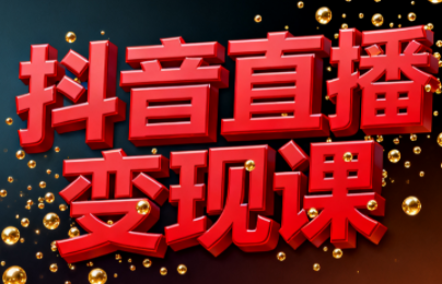 逍遥老师·抖音直播变现课-niguangts