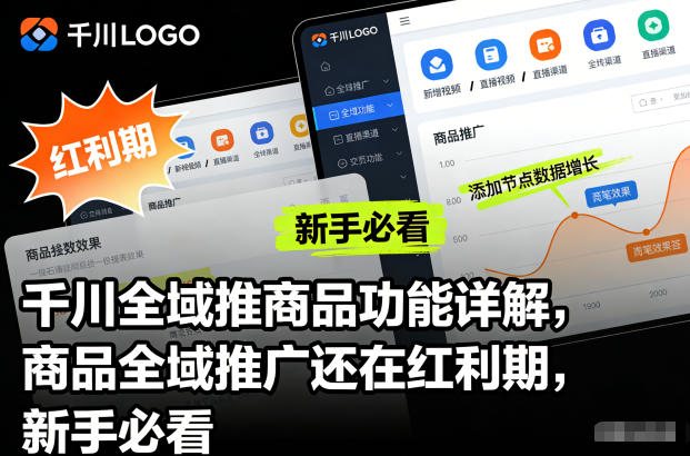千川全域推商品功能详解，商品全域推广还在红利期，新手必看-niguangts
