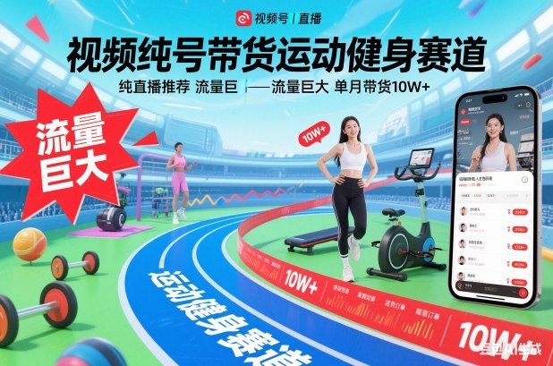 视频号带货运动健身赛道，纯直播推荐，流量巨大，单月带货10W+-niguangts