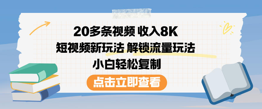 20多条视频收入8K，短视频新玩法，解锁流量玩法，小白轻松复制-niguangts