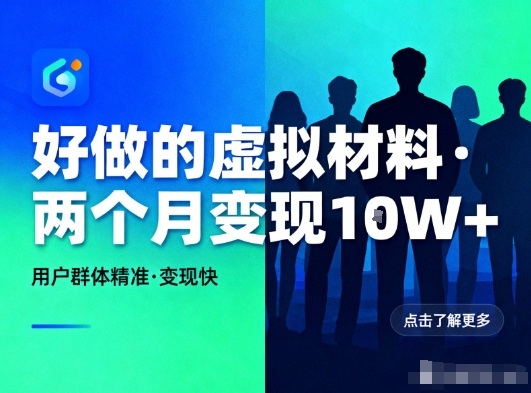 好做的小红书虚拟材料，用户群体精准，两个月变现几个W-niguangts