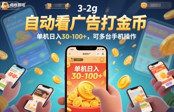 自动看广告打金币，单机日入30-100+，可多台手机操作【揭秘】-niguangts