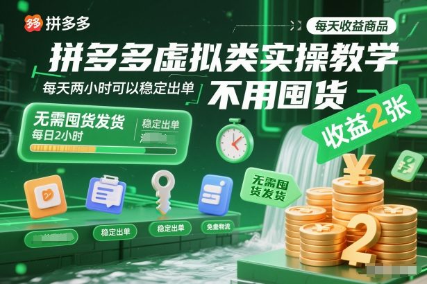 拼多多虚拟类实操教学，不用囤货、不用发货，每天两小时可以稳定出单，每天收益2张-niguangts