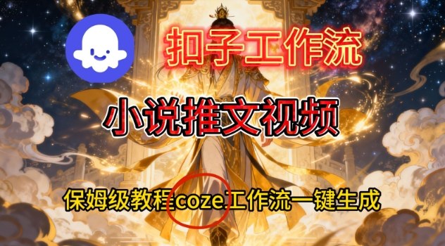 Coze扣子智能体工作流一键生成小说推文视频，保姆级搭建教学-niguangts