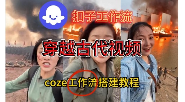 Coze扣子工作流一键生成穿越古代战场直播视频，实操教学通俗易懂-niguangts