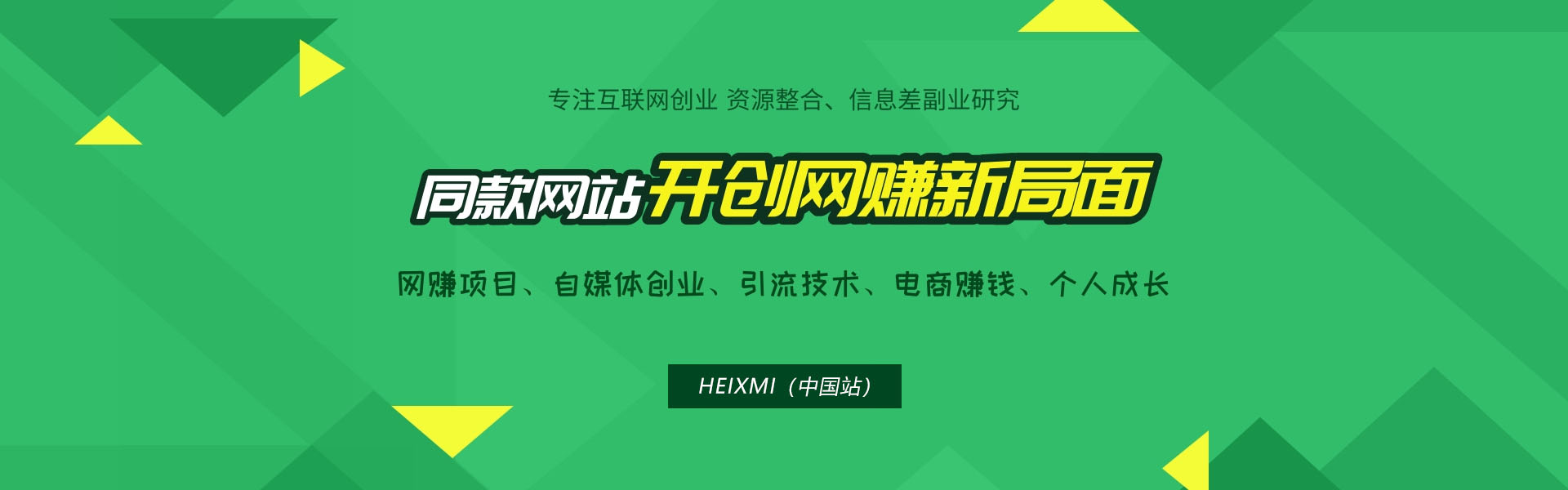 HEIXMI-同款网站.jpeg 搭建同款资源网站,日入2000+