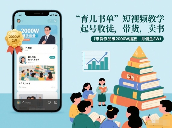 育儿书单短视频教学，起号收徒，带货，卖书(带货作品破2000W播放，月佣金2W)-niguangts