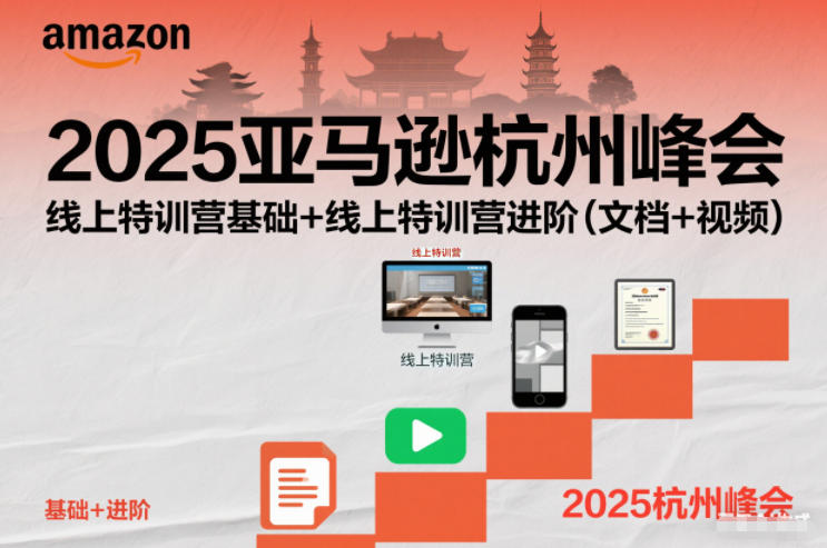 2025亚马逊杭州峰会，线上特训营基础+线上特训营进阶(文档+视频)-niguangts