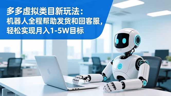 多多虚拟类目新玩法：机器人全程帮助发货和回客服，轻松实现月入1-5W目标-niguangts
