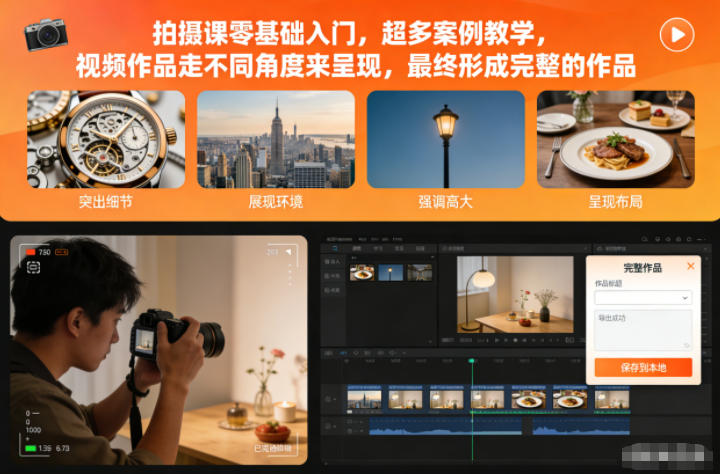 拍摄课零基础入门，超多案例教学，视频作品走不同角度来呈现，最终形成完整的作品-niguangts