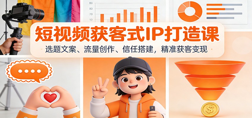 短视频获客式IP打造课：选题文案、流量创作、信任搭建，精准获客变现-niguangts