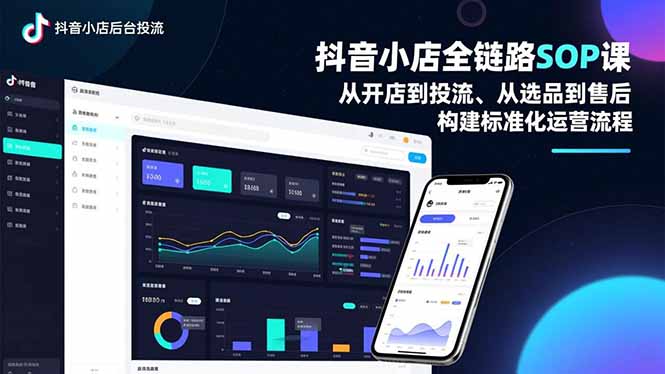 抖音小店全链路SOP课，从开店到投流、从选品到售后，构建标准化运营流程-niguangts
