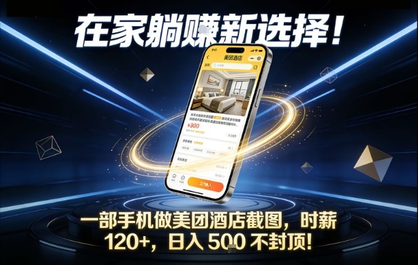 在家躺賺新选择，一部手机做美团酒店截图，时薪120+，日入5张不封顶【揭秘】-niguangts