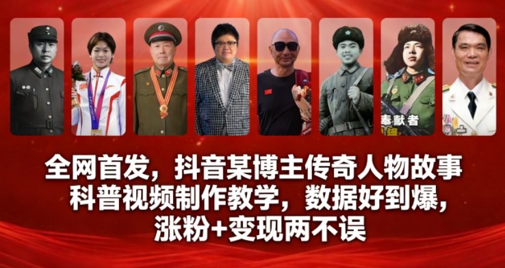 全网首发，抖音某博主传奇人物故事科普视频制作教学，数据好到爆，涨粉+变现两不误-niguangts