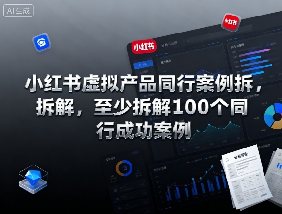 小红书虚拟产品同行案例拆解，至少拆解100个同行成功案例(完结)-niguangts